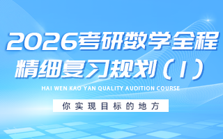 2026考研数学全程精细复习规划-丁勇+陈晓&hellip;